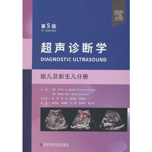 超聲診斷學(xué)（第5版）：胎兒及新生兒分冊(cè)