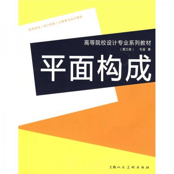 中国高等院校设计专业系列教材：平面构成（第3版）