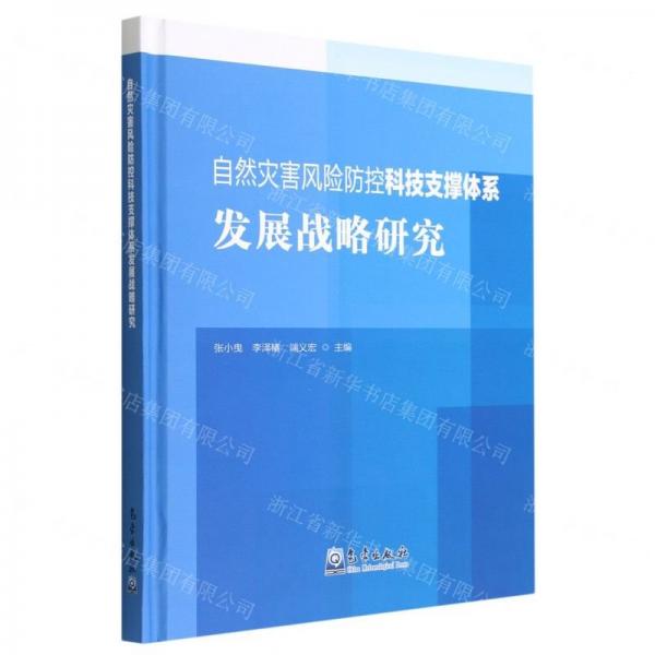自然災(zāi)害風(fēng)險防控科技支撐體系發(fā)展戰(zhàn)略研究(精)