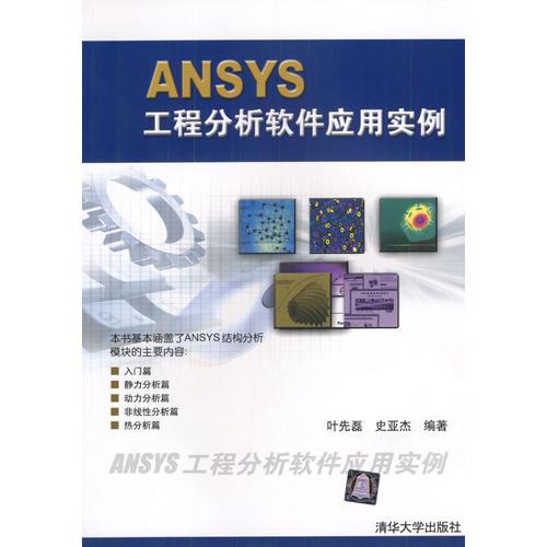 ANSYS工程分析軟件應用實例