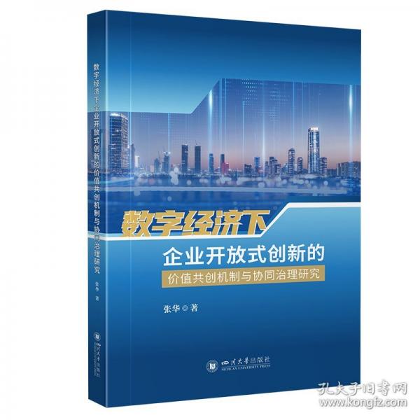 数字经济下企业开放式创新的价值共创机制与协同治理研究