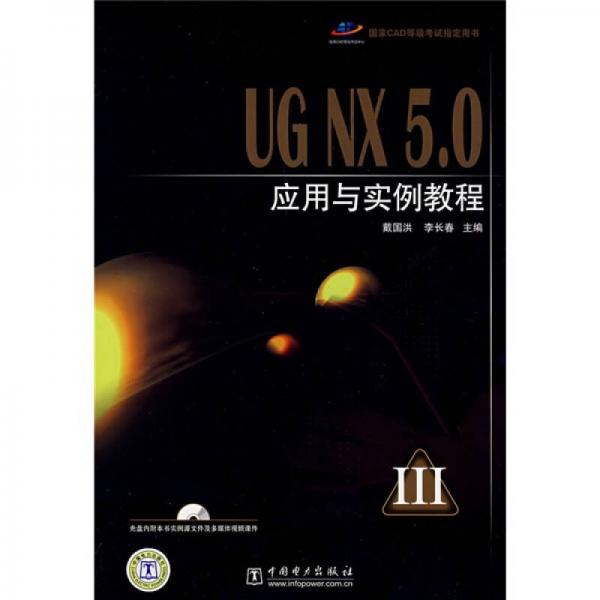 國(guó)家CAD等級(jí)考試指定用書(shū)：UG NX5.0應(yīng)用與實(shí)例教程