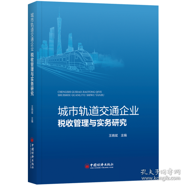 城市轨道交通企业税收管理与实务研究
