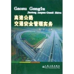高速公路交通安全管理實(shí)務(wù)