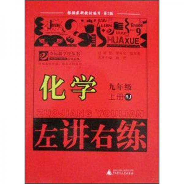 奪冠新學(xué)徑叢書·左講右練：化學(xué)