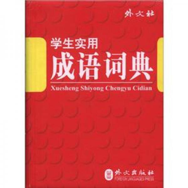 學(xué)生實(shí)用成語詞典（軟皮版·易攜帶）