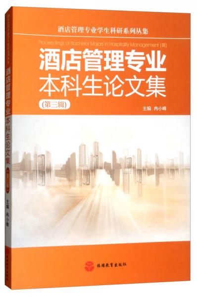 酒店管理專業(yè)本科生論文集（第三輯）/酒店管理專業(yè)學生科研系列叢集