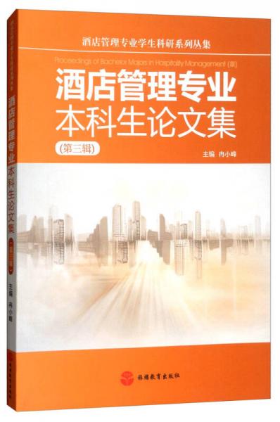 酒店管理专业本科生论文集（第三辑）/酒店管理专业学生科研系列丛集