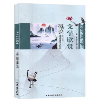 文學(xué)欣賞概論 殷晶波 朱慧明 國(guó)家行政學(xué)院出版社 9787515023236