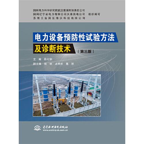 電力設(shè)備預(yù)防性試驗(yàn)方法及診斷技術(shù)（第三版）