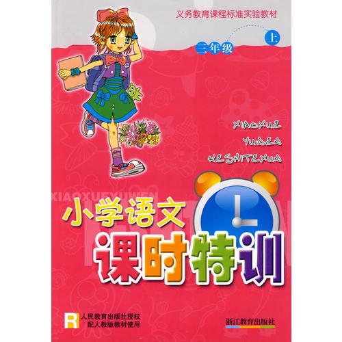 小学语文课时特训：三年级 上