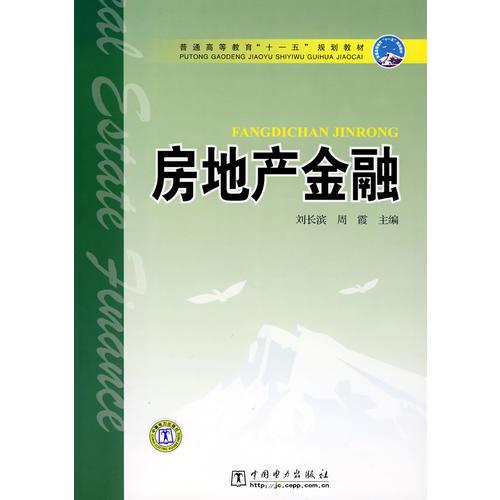 普通高等教育“十一五”規(guī)劃教材  房地產(chǎn)金融