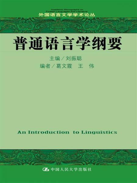 普通语言学纲要（外国语言文学学术论丛）