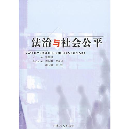 法制与社会公平