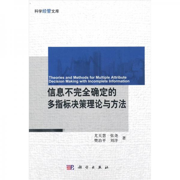 信息不完全确定的多指标决策理论与方法