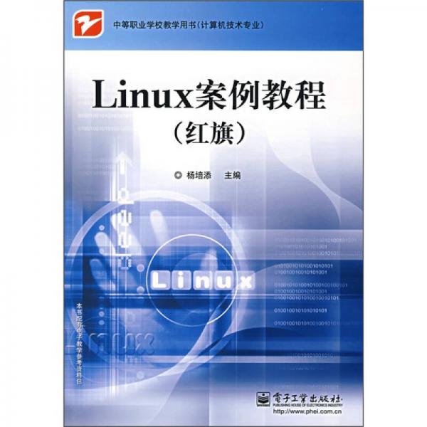 中等职业教育用书（计算机技术专业）：Linux案例教程（红旗）