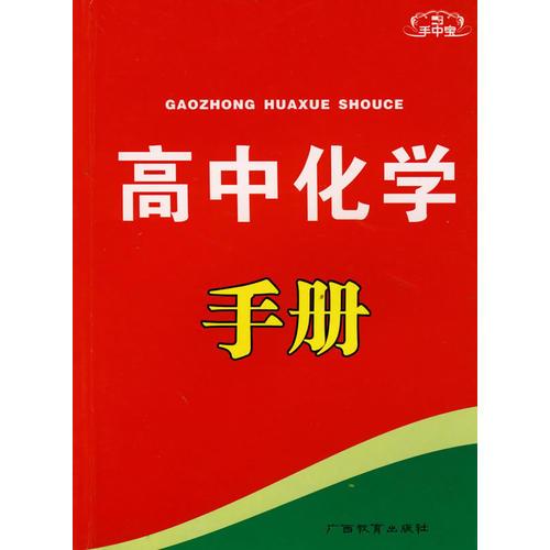 手中宝：高中化学手册