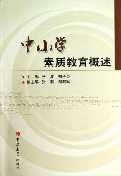 中小學素質教育概述