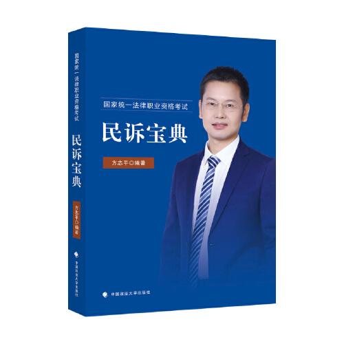 國家統(tǒng)一法律職業(yè)資格考試民訴寶典