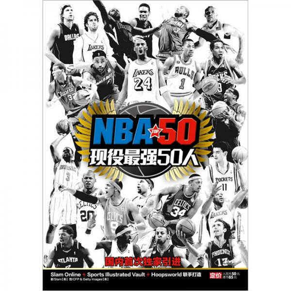 NBA现役最强50人