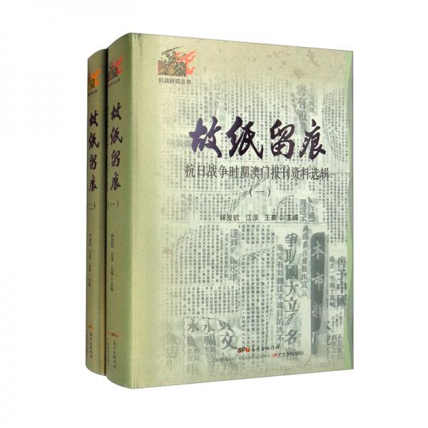 故紙留痕（抗日戰(zhàn)爭時期澳門報刊資料選輯共2冊）(精）/抗戰(zhàn)研究叢書
