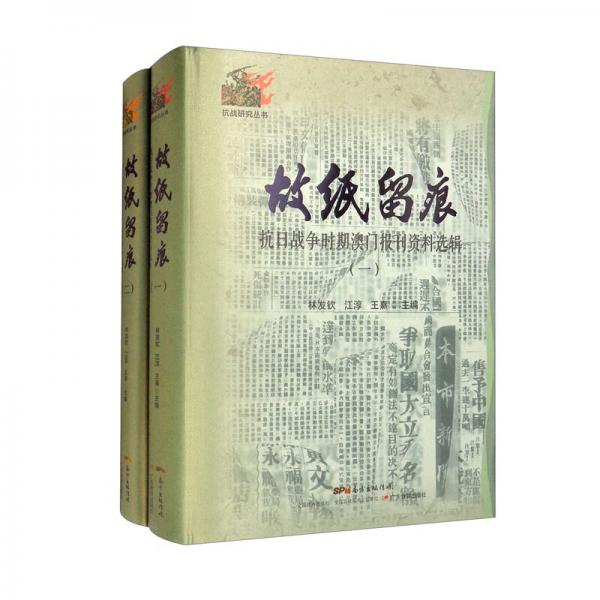 故纸留痕（抗日战争时期澳门报刊资料选辑共2册）(精）/抗战研究丛书