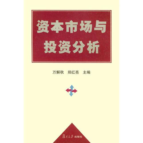 資本市場(chǎng)與投資分析