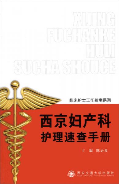 临床护士工作指南系列：西京妇产科护理速查手册