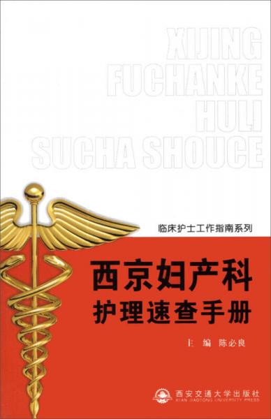臨床護(hù)士工作指南系列：西京婦產(chǎn)科護(hù)理速查手冊