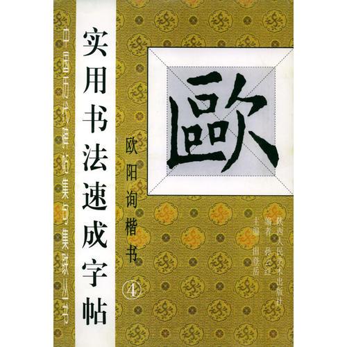 中国历代碑帖集句集联丛书：实用书法速成字帖（欧阳询楷书4）