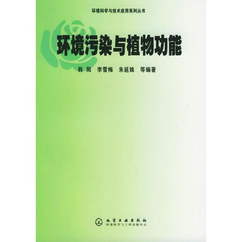 環(huán)境污染與植物功能——環(huán)境科學與技術應用系列叢書