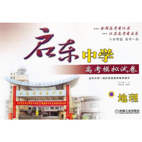 啟東中學(xué)高考模擬試卷 地理 