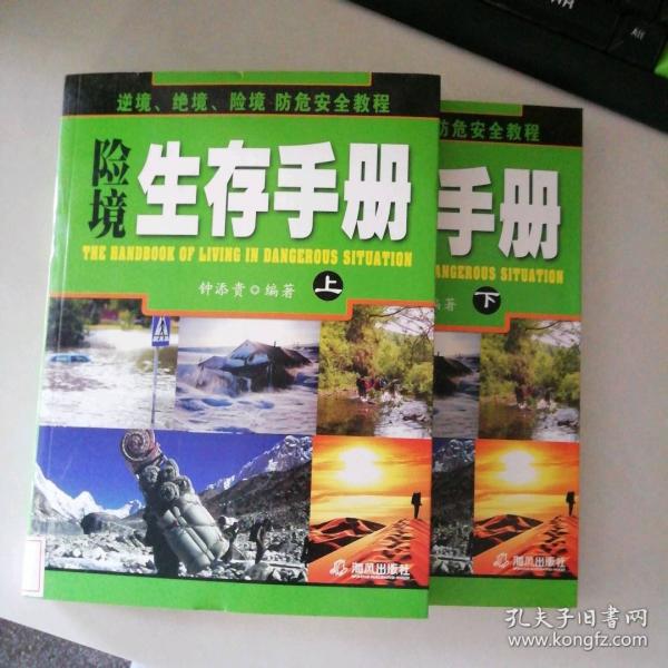 險境生存手冊