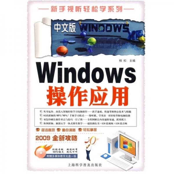 中文版Windows操作应用