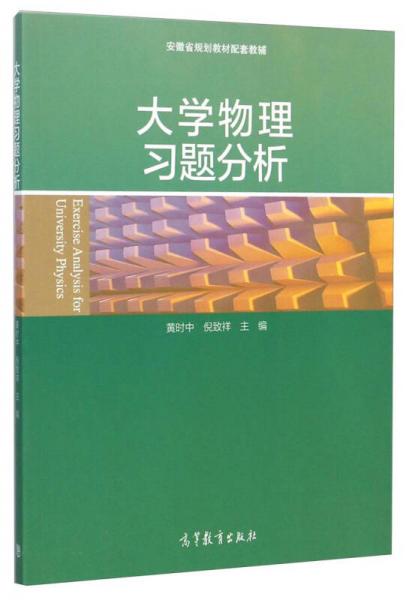 大學(xué)物理習(xí)題分析