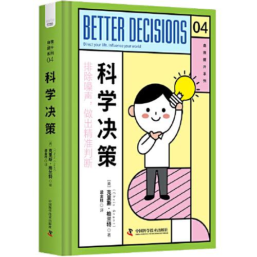 科學(xué)決策：排除噪聲，做出精準(zhǔn)判斷