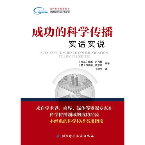 国外科学传播丛书——成功的科学传播：实话实说