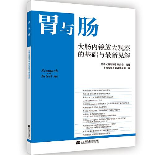 胃与肠 ——大肠内镜放大观察的基础与最新见解