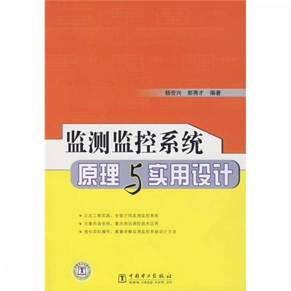 监测监控系统原理与实用设计