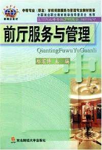 前廳服務(wù)與管理