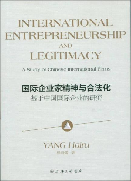 國際企業(yè)家精神與合法化 基于中國國際企業(yè)的研究