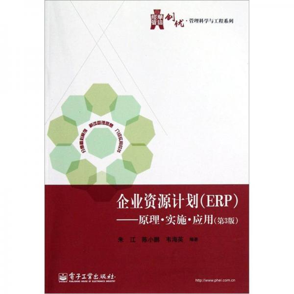 企业资源计划（ERP）：原理.实施.应用（第3版）