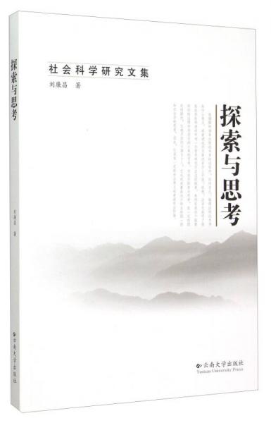 社會科學(xué)研究文集：探索與思考