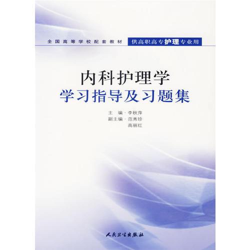 内科护理学学习指导及习题集/供高职高专护理专业用