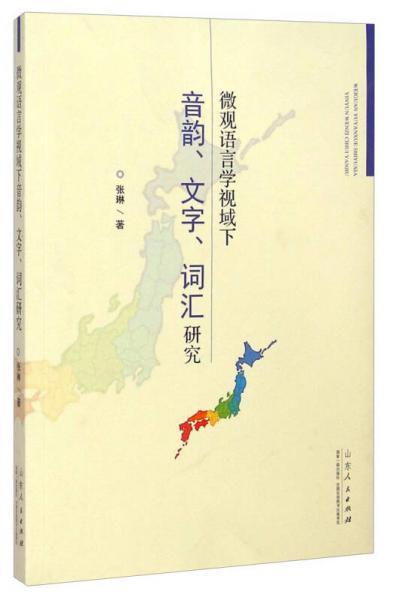 微觀語言學(xué)視域下音韻、文字、詞匯研究