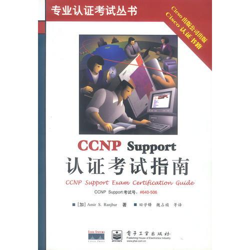 CCNP Support认证考试指南（含盘）