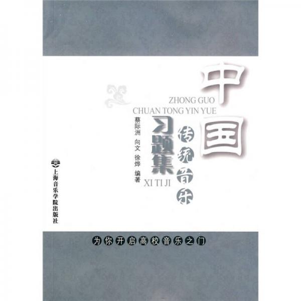 中國傳統(tǒng)音樂習(xí)題集