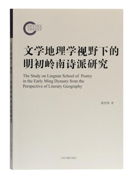 文學(xué)地理學(xué)視野下的明初嶺南詩派研究