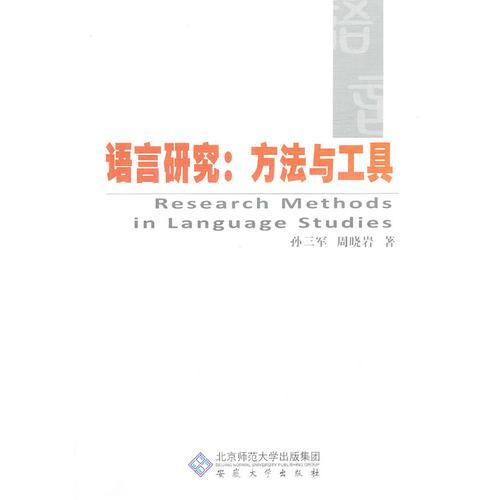 语言研究：方法与工具