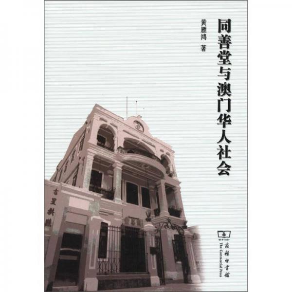 同善堂與澳門華人社會